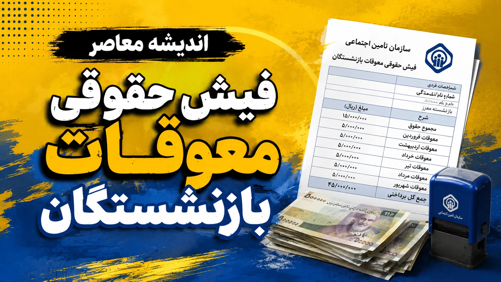 چشم انتظاری بازنشستگان تامین اجتماعی برای واریز معوقات | معوقات حقوق بازنشستگان کی واریز می شود؟ جزئیات زمان پرداخت مابه التفاوت ۱۴۰۵