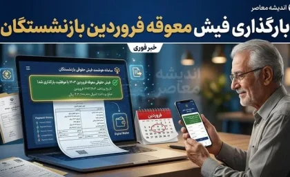 تاریخ پرداخت معوقه بازنشستگان | معوقات فروردین به پایان رسید، اردیبهشت بلاتکلیف + زمان واریز حقوق شهریور صندوق‌های مختلف