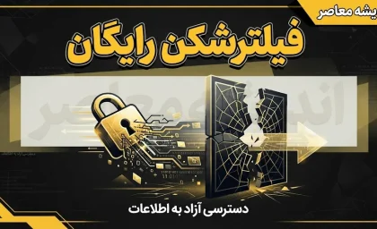 بهترین فیلترشکن های رایگان در سال ۱۴۰۵ | معرفی فیلترشکن رایگان امن، سریع برای اندروید، آیفون و کامپیوتر