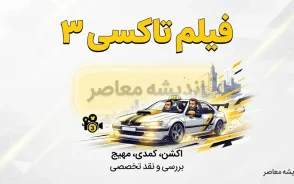 فیلم تاکسی ۳ | معرفی کامل فیلم Taxi 3، داستان، بازیگران و حواشی