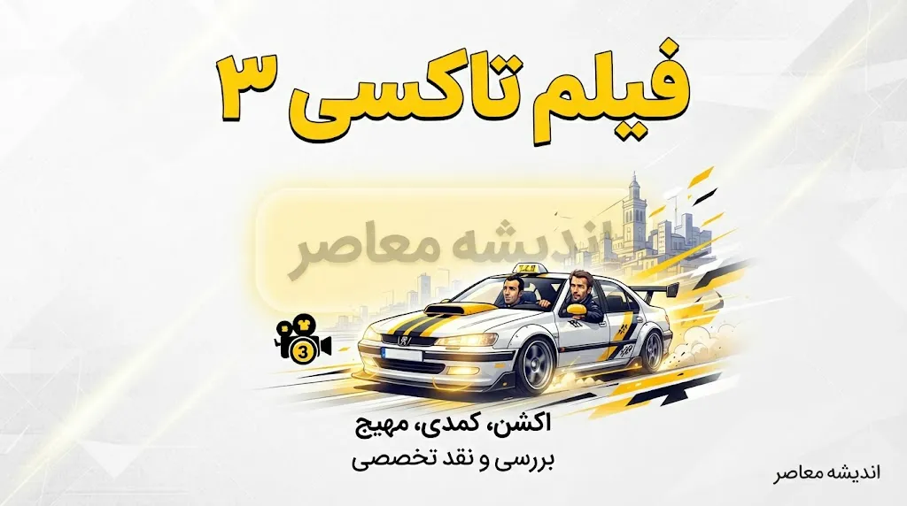 فیلم تاکسی ۳ | معرفی کامل فیلم Taxi 3، داستان، بازیگران و حواشی