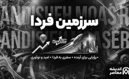 فیلم سرزمین فردا (Tomorrowland) | بررسی کامل داستان، بازیگران، نمادها و نقدهای معنوی + هشدار مهم درباره تماشای نسخه‌های غیررسمی
