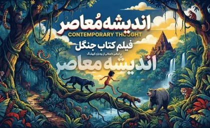 فیلم کتاب جنگل؛ از انیمیشن کلاسیک ۱۹۶۷ تا لایو اکشن ۲۰۱۶ + دوبله‌های فارسی