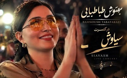حضور بهنوش طباطبایی در کنسرت نمایش سیاوش/ واکنش بهنوش طباطبایی به اجرای علی زندوکیلی