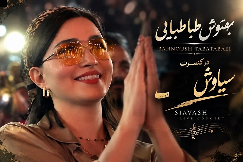 حضور بهنوش طباطبایی در کنسرت نمایش سیاوش/ واکنش بهنوش طباطبایی به اجرای علی زندوکیلی