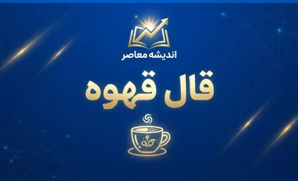 فال قهوه امروز شنبه ۲۸ شهریور ۱۴۰۵؛ تعبیر پرنده، قلب، کلید و راه در فنجان شما