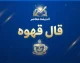 فال قهوه امروز شنبه ۲۸ شهریور ۱۴۰۵؛ تعبیر پرنده، قلب، کلید و راه در فنجان شما