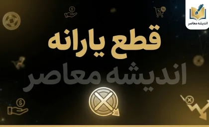 قطع یارانه ۱۴۰۵ | چه کسانی یارانه شان قطع می شود؟ جدول جدید معیارهای حذف یارانه و نحوه اعتراض