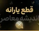 قطع یارانه ۱۴۰۵ | چه کسانی یارانه شان قطع می شود؟ جدول جدید معیارهای حذف یارانه و نحوه اعتراض