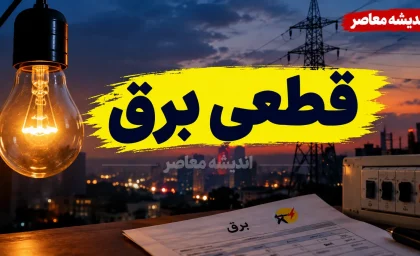 جدول قطعی برق امروز قم شنبه ۲۸ شهریور ۱۴۰۵؛ ساعت خاموشی و نحوه استعلام