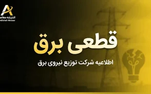 جدول قطعی برق همه استان ها امروز سه شنبه ۳۱ شهریور ۱۴۰۵ | ساعت خاموشی برق تهران، مشهد، اصفهان، شیراز و سایر استان ها