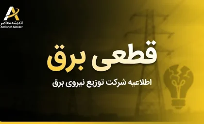 جدول قطعی برق همه استان ها امروز سه شنبه ۳۱ شهریور ۱۴۰۵ | ساعت خاموشی برق تهران، مشهد، اصفهان، شیراز و سایر استان ها