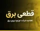 جدول قطعی برق همه استان ها امروز سه شنبه ۳۱ شهریور ۱۴۰۵ | ساعت خاموشی برق تهران، مشهد، اصفهان، شیراز و سایر استان ها