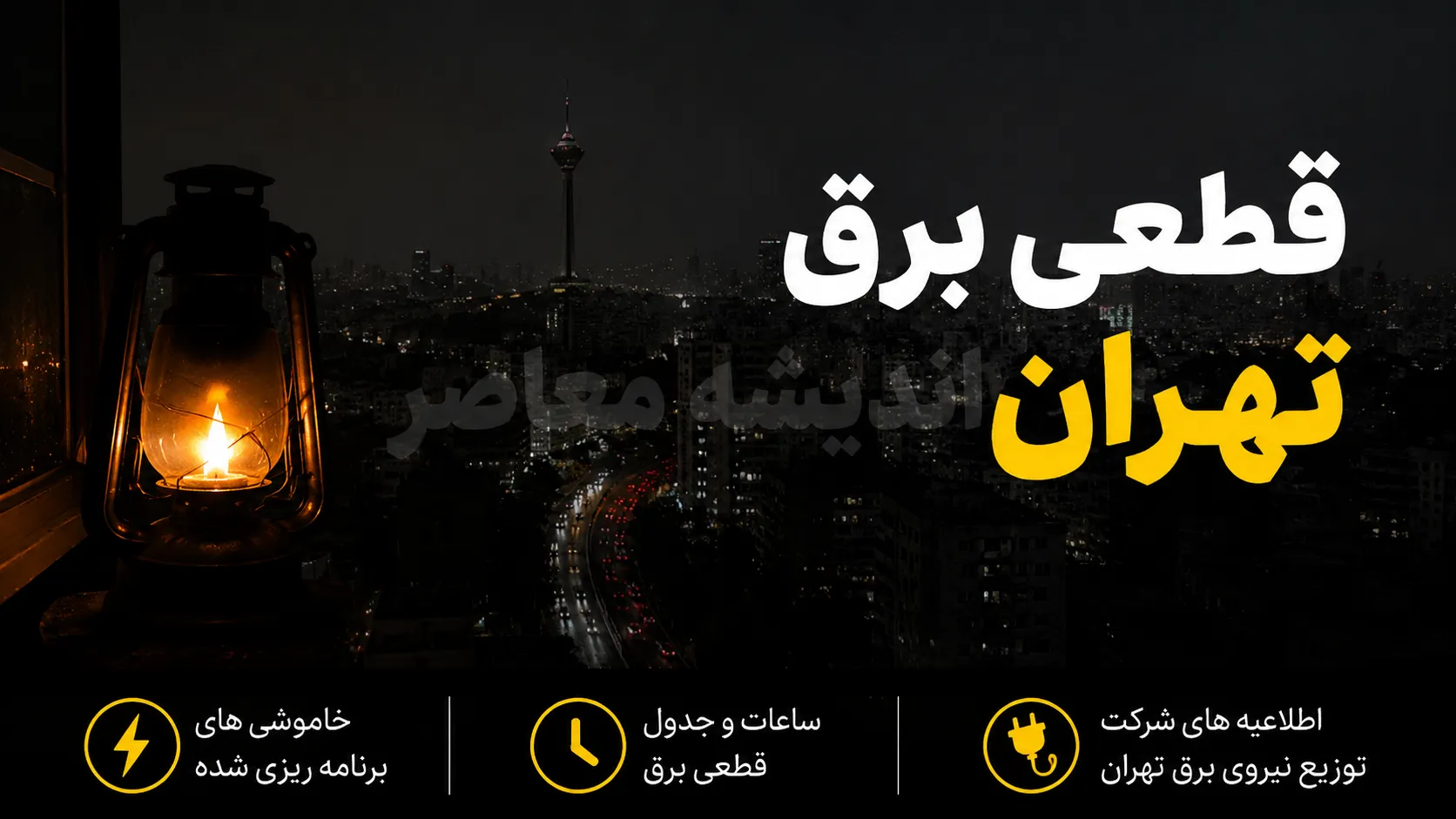 قطعی برق تهران امروز ۱۱ شهریور ۱۴۰۵؛ جدول خاموشی پایتخت اعلام شد | ساعت قطع برق مناطق تهران و نحوه استعلام فوری
