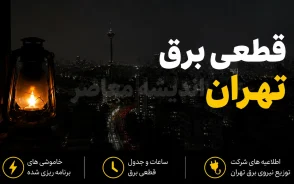 جدول قطعی برق تهران امروز چهارشنبه ۱۱ شهریور ۱۴۰۵ | برنامه خاموشی تهران اعلام شد + نحوه استعلام ساعت قطع برق