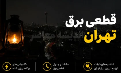 جدول قطعی برق تهران امروز چهارشنبه ۱۱ شهریور ۱۴۰۵ | برنامه خاموشی تهران اعلام شد + نحوه استعلام ساعت قطع برق