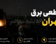 جدول قطعی برق تهران امروز چهارشنبه ۱۱ شهریور ۱۴۰۵ | برنامه خاموشی تهران اعلام شد + نحوه استعلام ساعت قطع برق