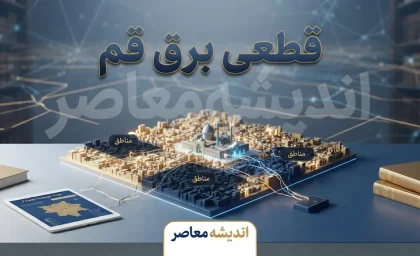 جدول قطعی برق قم امروز یکشنبه ۲۹ شهریور ۱۴۰۵ | برنامه خاموشی قم اعلام شد؟