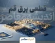 جدول قطعی برق قم امروز یکشنبه ۲۹ شهریور ۱۴۰۵ | برنامه خاموشی قم اعلام شد؟