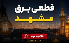 جدول قطعی برق مشهد امروز شنبه ۱۴ شهریور ۱۴۰۵ | برنامه خاموشی برق مشهد اعلام شد؛ ساعت قطع برق مناطق و نحوه استعلام