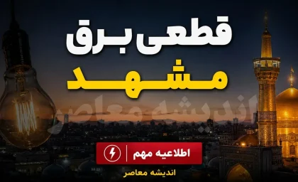 جدول قطعی برق مشهد امروز ۱۲ شهریور ۱۴۰۵ | برنامه خاموشی مشهد و نحوه استعلام زمان قطع برق