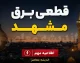 جدول قطعی برق مشهد امروز ۱۲ شهریور ۱۴۰۵ | برنامه خاموشی مشهد و نحوه استعلام زمان قطع برق