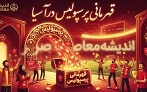 قهرمانی پرسپولیس در آسیا | سرخپوشان چند بار قهرمان آسیا شدند؟ تاریخچه کامل افتخارات آسیایی پرسپولیس