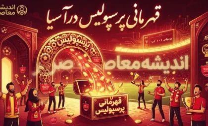 قهرمانی پرسپولیس در آسیا | سرخپوشان چند بار قهرمان آسیا شدند؟ تاریخچه کامل افتخارات آسیایی پرسپولیس