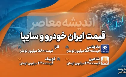 قیمت ایران خودرو و سایپا امروز چهارشنبه ۱۸ شهریور ۱۴۰۵؛ جدول جدید قیمت بازار و کارخانه
