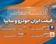 قیمت ایران خودرو و سایپا امروز چهارشنبه ۱۸ شهریور ۱۴۰۵؛ جدول جدید قیمت بازار و کارخانه