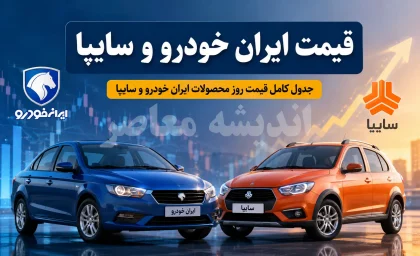 قیمت خودروهای سایپا و ایران خودرو امروز دوشنبه ۶ مهر ۱۴۰۵؛ جدول قیمت بازار و نمایندگی