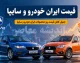 قیمت خودروهای سایپا و ایران خودرو امروز دوشنبه ۶ مهر ۱۴۰۵؛ جدول قیمت بازار و نمایندگی