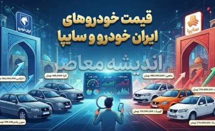 قیمت خودروهای ایران خودرو و سایپا امروز ۲۲ شهریور ۱۴۰۵؛ جدول قیمت بازار / قیمت ایران خودرو و سایپا امروز یکشنبه ۲۲ شهریور؛ کدام خودرو ارزان و گران شد؟ / قیمت خودرو امروز؛ آخرین قیمت محصولات ایران خودرو و سایپا در بازار