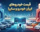 قیمت خودروهای ایران خودرو و سایپا امروز ۲۲ شهریور ۱۴۰۵؛ جدول قیمت بازار / قیمت ایران خودرو و سایپا امروز یکشنبه ۲۲ شهریور؛ کدام خودرو ارزان و گران شد؟ / قیمت خودرو امروز؛ آخرین قیمت محصولات ایران خودرو و سایپا در بازار
