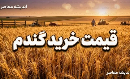 خبر فوری واردات گندم | ثبت سفارش گندم معمولی برای واحدهای صنف و صنعت از ۲۷ شهریور آغاز شد و تا پایان سال ادامه دارد / مشکل فنی سامانه برطرف شد و مهلت اعتبار ثبت سفارش ۱۸۰ روز با تمدید ۶۰ روزه است
