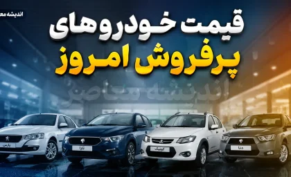 اخبار فوری بازار خودرو | ریزش ناگهانی قیمت پژو ۲۰۷ در بازار امروز یکشنبه ۱۵ شهریور ۱۴۰۵ / پژو ۲۰۷ اتوماتیک پانوراما ۱۱۰ میلیون تومان ارزان شد و به ۲ میلیارد و ۹۶۰ میلیون تومان رسید