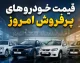 اخبار فوری بازار خودرو | ریزش ناگهانی قیمت پژو ۲۰۷ در بازار امروز یکشنبه ۱۵ شهریور ۱۴۰۵ / پژو ۲۰۷ اتوماتیک پانوراما ۱۱۰ میلیون تومان ارزان شد و به ۲ میلیارد و ۹۶۰ میلیون تومان رسید