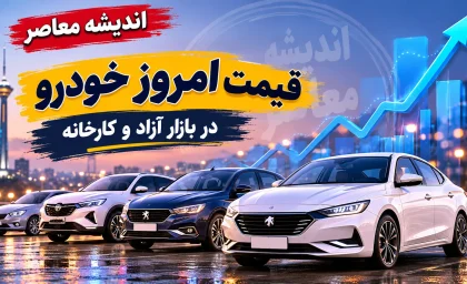 قیمت خودروهای سایپا و ایران خودرو امروز جمعه ۱۳ شهریور ۱۴۰۵ | قیمت پژو ۲۰۷، دنا، تارا، شاهین، کوییک و ساینا + جدول