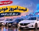 قیمت خودروهای سایپا و ایران خودرو امروز جمعه ۱۳ شهریور ۱۴۰۵ | قیمت پژو ۲۰۷، دنا، تارا، شاهین، کوییک و ساینا + جدول