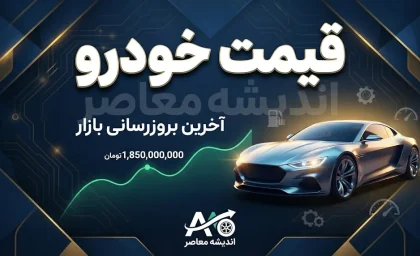ایران جیب | شرایط جدید قیمت‌گذاری و فروش خودرو اعلام شد؛ جزئیات دستورالعمل جدید شورای رقابت