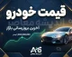 قیمت خودرو امروز سه شنبه ۲۴ شهریور ۱۴۰۵ | آخرین قیمت ایران خودرو و سایپا در بازار