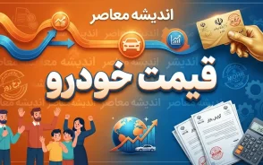 پیش بینی قیمت خودرو فردا چهارشنبه ۲۵ شهریور ۱۴۰۵؛ بازار خودرو گران می شود؟