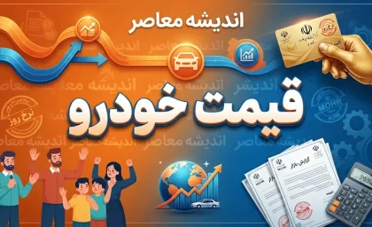 پیش بینی قیمت خودرو فردا چهارشنبه ۲۵ شهریور ۱۴۰۵؛ بازار خودرو گران می شود؟