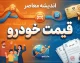 پیش بینی قیمت خودرو فردا چهارشنبه ۲۵ شهریور ۱۴۰۵؛ بازار خودرو گران می شود؟