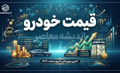 قیمت خودروهای ایران خودرو و سایپا امروز چهارشنبه ۲۵ شهریور ۱۴۰۵ | جدول قیمت خودرو