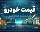 قیمت خودروهای ایران خودرو و سایپا امروز چهارشنبه ۲۵ شهریور ۱۴۰۵ | جدول قیمت خودرو