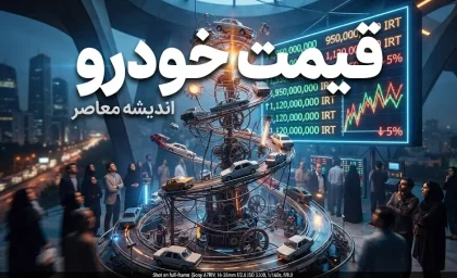 پیش بینی قیمت خودرو فردا پنجشنبه 26 شهریور 1405 | قیمت ایران خودرو و سایپا فردا گران می شود؟ / پیش بینی قیمت خودرو 26 شهریور 1405؛ بازار خودرو فردا صعودی است یا نزولی؟ / قیمت خودرو فردا پنجشنبه 26 شهریور 1405؛ پژو 207، دنا، تارا، شاهین و کوییک چند می شوند؟