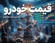 پیش بینی قیمت خودرو فردا پنجشنبه 26 شهریور 1405 | قیمت ایران خودرو و سایپا فردا گران می شود؟ / پیش بینی قیمت خودرو 26 شهریور 1405؛ بازار خودرو فردا صعودی است یا نزولی؟ / قیمت خودرو فردا پنجشنبه 26 شهریور 1405؛ پژو 207، دنا، تارا، شاهین و کوییک چند می شوند؟