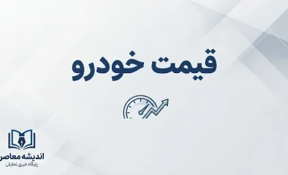 قیمت خودروهای ایران خودرو و سایپا امروز پنجشنبه ۲۶ شهریور ۱۴۰۵ | جدول قیمت بازار و کارخانه
