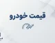 قیمت خودروهای ایران خودرو و سایپا امروز پنجشنبه ۲۶ شهریور ۱۴۰۵ | جدول قیمت بازار و کارخانه